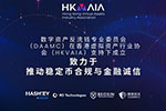 数字资产反洗钱专业委员会（DAAMC）在香港虚拟资产行业协会（HKVAIA）支持下成立，致力于推动稳定币合规与金融诚信