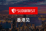 聚焦链上金融安全｜慢雾将亮相 Consensus Hong Kong 2026 活动周