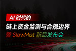 AI 驱动安全升级｜慢雾(SlowMist) 将举办链上合规新品发布